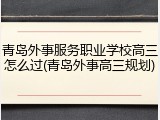 青岛外事服务职业学校高三怎么过(青岛外事高三规划)