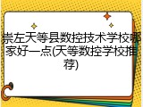 崇左天等县数控技术学校哪家好一点(天等数控学校推荐)