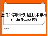 上海外事附属职业技术学校(上海外事职校)