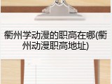 衢州学动漫的职高在哪(衢州动漫职高地址)