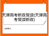 天津高考新政复读(天津高考复读新政)