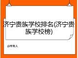 济宁贵族学校排名(济宁贵族学校榜)