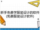 新手免费学服装设计的软件(免费服装设计软件)