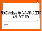 昆明冶金高等专科学校工服(昆冶工服)