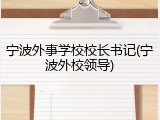 宁波外事学校校长书记(宁波外校领导)