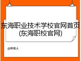 东海职业技术学校官网首页(东海职校官网)