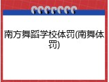 南方舞蹈学校体罚(南舞体罚)