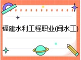 福建水利工程职业(闽水工)