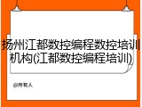 扬州江都数控编程数控培训机构(江都数控编程培训)