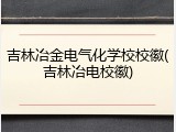 吉林冶金电气化学校校徽(吉林冶电校徽)