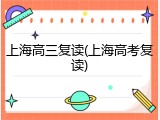 上海高三复读(上海高考复读)