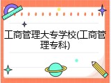 工商管理大专学校(工商管理专科)