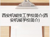 西安机械技工学校简介(西安机械学校简介)
