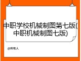 中职学校机械制图第七版(中职机械制图七版)