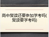 高中复读还要参加学考吗(复读要学考吗)