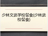 少林文武学校餐食(少林武校餐食)