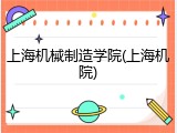 上海机械制造学院(上海机院)