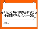 揭阳艺考培训机构排行榜前十(揭阳艺考机构十强)