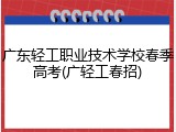 广东轻工职业技术学校春季高考(广轻工春招)