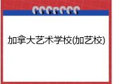 加拿大艺术学校(加艺校)
