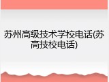 苏州高级技术学校电话(苏高技校电话)