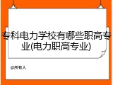 专科电力学校有哪些职高专业(电力职高专业)