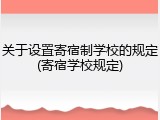 关于设置寄宿制学校的规定(寄宿学校规定)