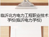 临沂北方电力工程职业技术学校(临沂电力学校)