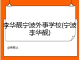 李华靓宁波外事学校(宁波李华靓)