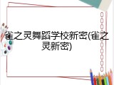 雀之灵舞蹈学校新密(雀之灵新密)