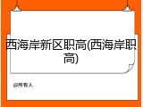 西海岸新区职高(西海岸职高)