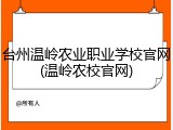 台州温岭农业职业学校官网(温岭农校官网)