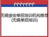 无锡崇安单招培训机构推荐(无锡单招培训)