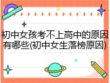 初中女孩考不上高中的原因有哪些(初中女生落榜原因)
