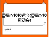 番禺农校校运会(番禺农校运动会)