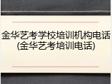 金华艺考学校培训机构电话(金华艺考培训电话)