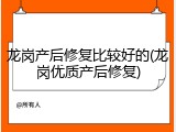 龙岗产后修复比较好的(龙岗优质产后修复)