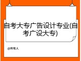 自考大专广告设计专业(自考广设大专)