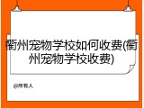 衢州宠物学校如何收费(衢州宠物学校收费)