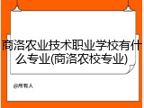 商洛农业技术职业学校有什么专业(商洛农校专业)