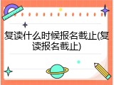 复读什么时候报名截止(复读报名截止)