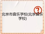 北京市音乐学校(北京音乐学校)