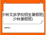 少林文武学校招生暑假班(少林暑假班)