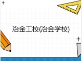 冶金工校(冶金学校)