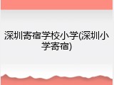深圳寄宿学校小学(深圳小学寄宿)