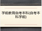 学前教育自考本科(自考本科学前)