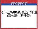 考不上高中最好的五个职业(落榜高中五佳职)
