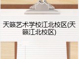 天籁艺术学校江北校区(天籁江北校区)