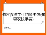 句容农校学生约多少钱(句容农校学费)