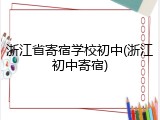 浙江省寄宿学校初中(浙江初中寄宿)